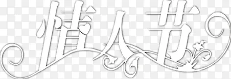 透明情人节创意字