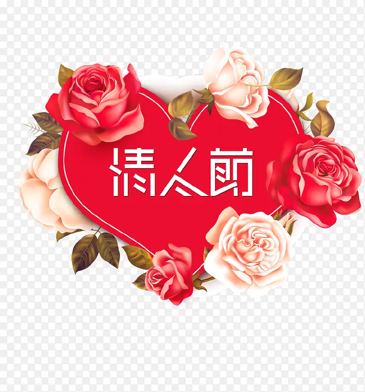 红色玫瑰爱心情人节礼盒免抠