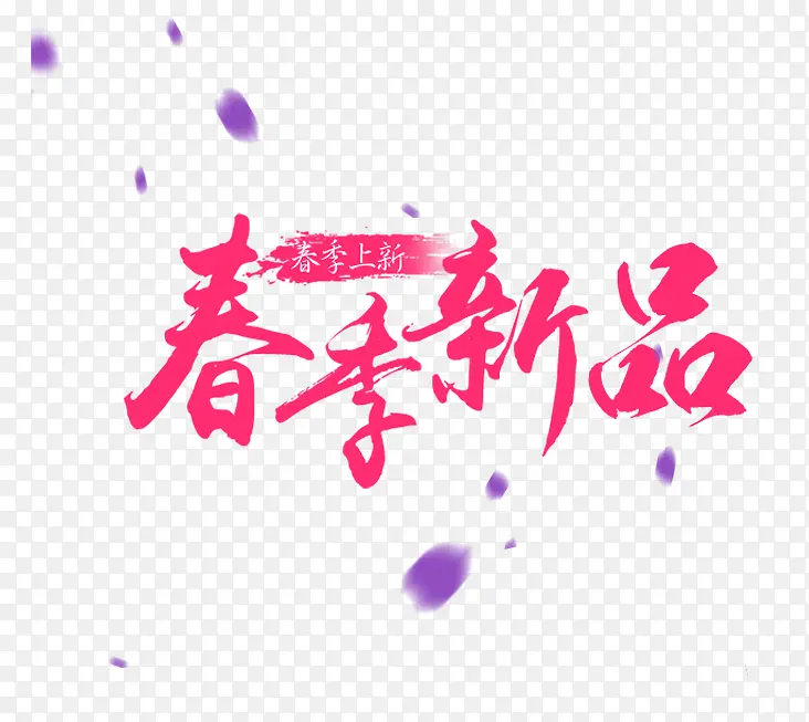 春季新品艺术字PNG图片素材下载_图片编号qlxaoarq-免抠素材网