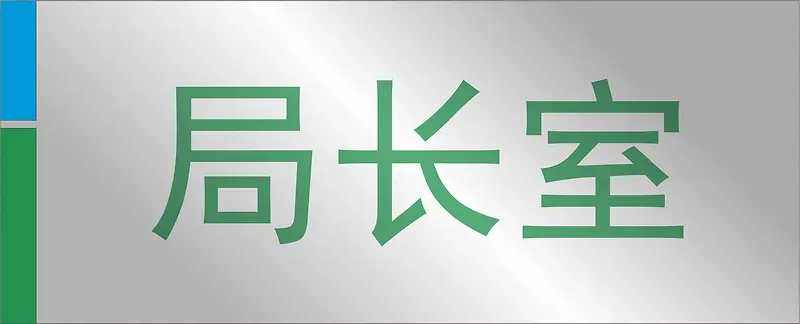 门牌png元素