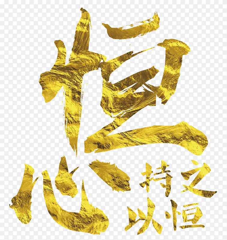持之以恒恒心