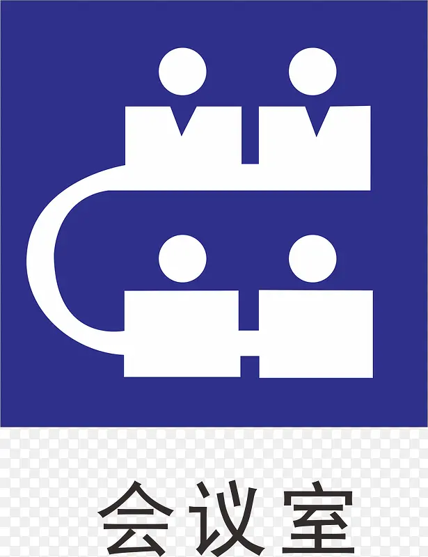 会议室办公室标识牌PNG图片素材下载_图片编号ylxawgzy-免抠素材网