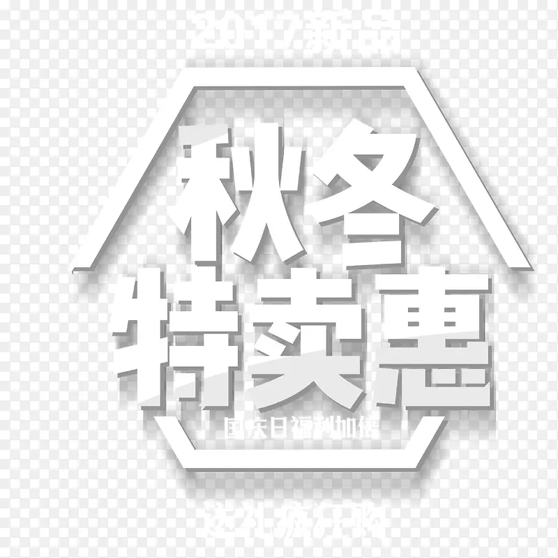 秋冬特卖会展架设计