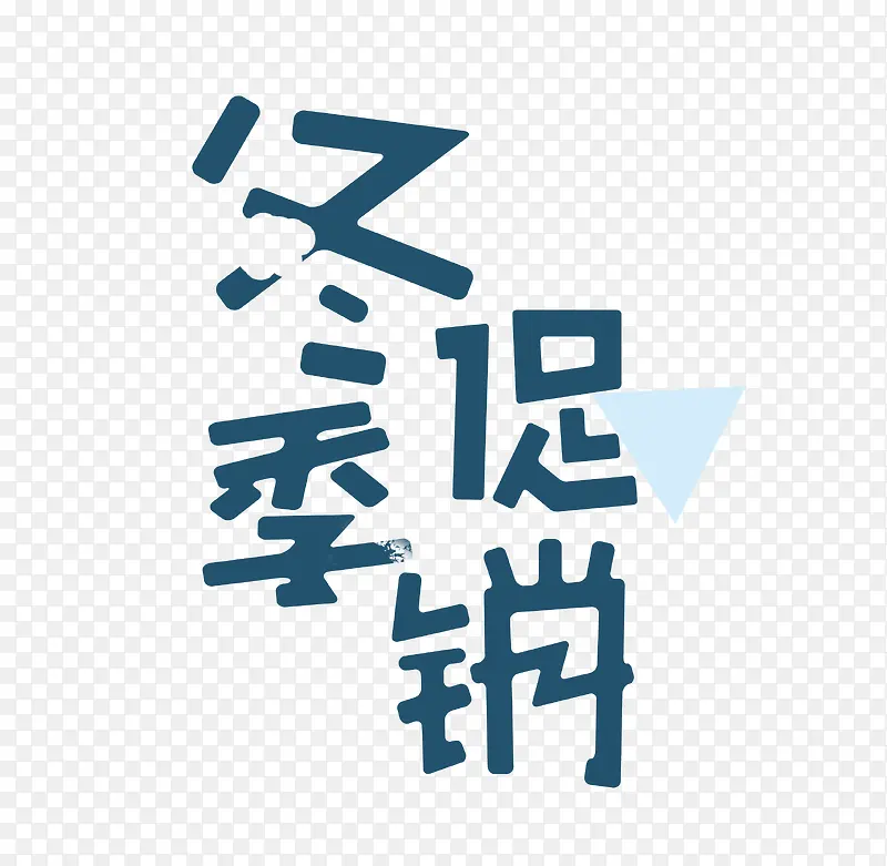冬季促销卡幼儿艺术字