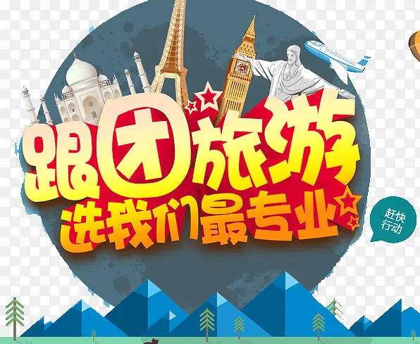 跟团旅游