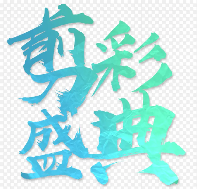 新店开业蓝色系大气简洁剪彩促销
