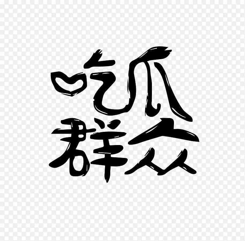 吃瓜群众手写黑色艺术字