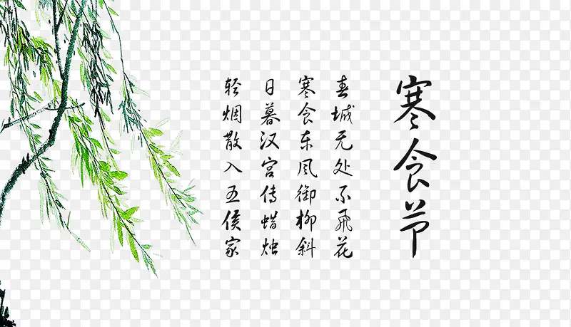 寒食节素材