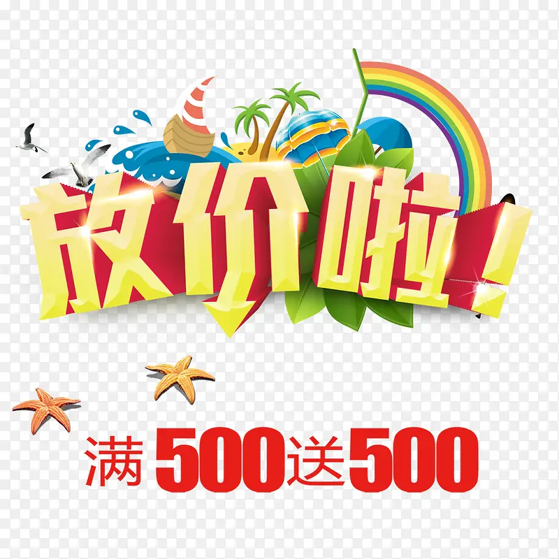 放价啦