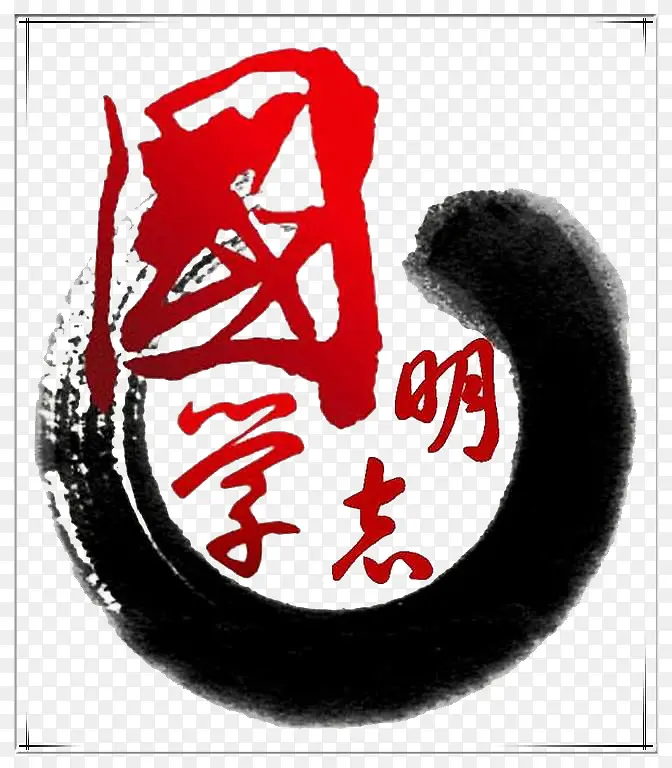 中国风国学插图字体元素