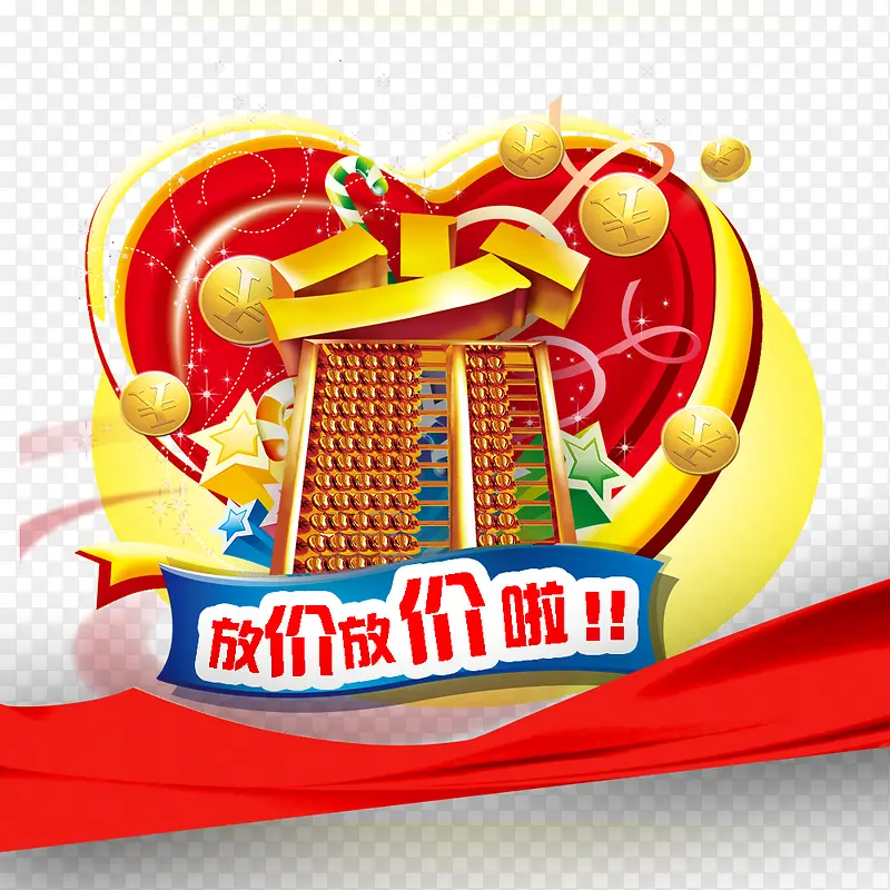 放价放价啦PNG图片素材下载_图片编号qnnanwjq-免抠素材网