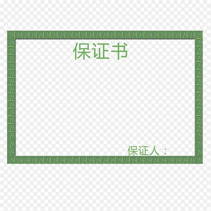 绿色方框保证书