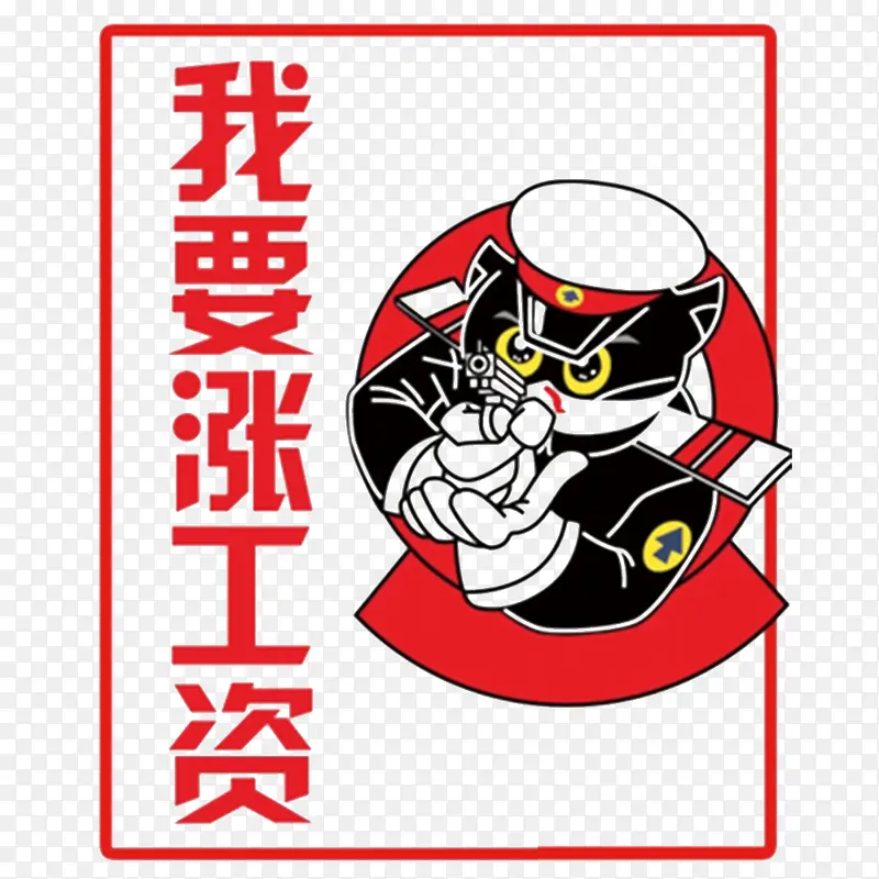 需要涨工资PNG图片素材下载_图片编号qamwwbaq-免抠素材网