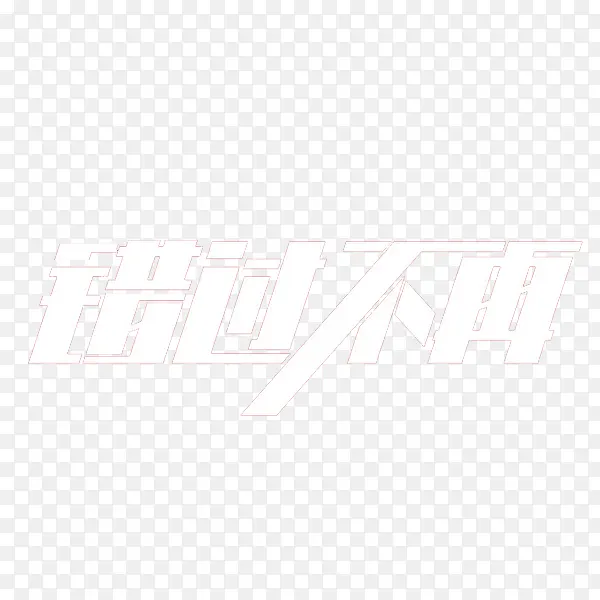 双12错过不再艺术字PNG图片素材下载_图片编号ynnanrby-免抠素材网