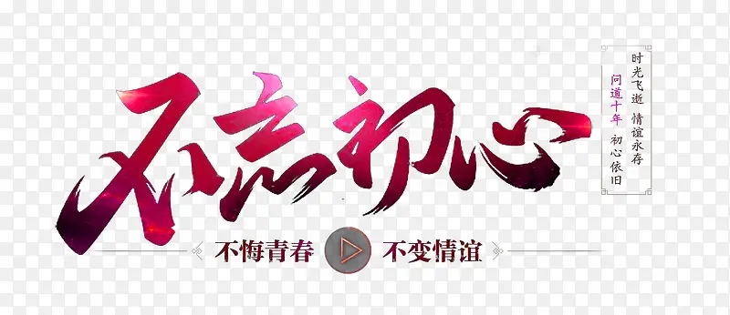 创意艺术字不忘初心