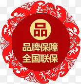 品牌保障全国联保图标