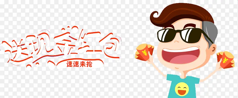 送现金红包