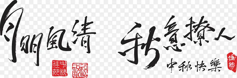 艺术字毛笔字PNG图片素材下载_图片编号qwdnvrby-免抠素材网