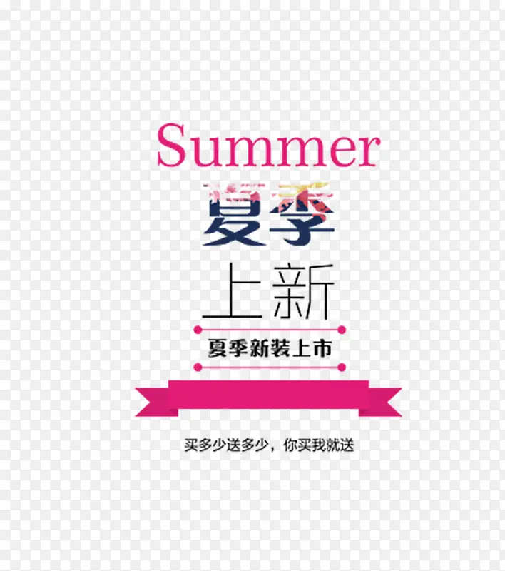 艺术字体设计夏季夏装