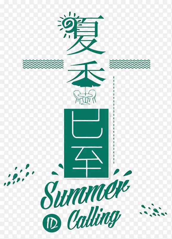 夏季字体