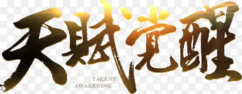 天赋觉醒字体设计