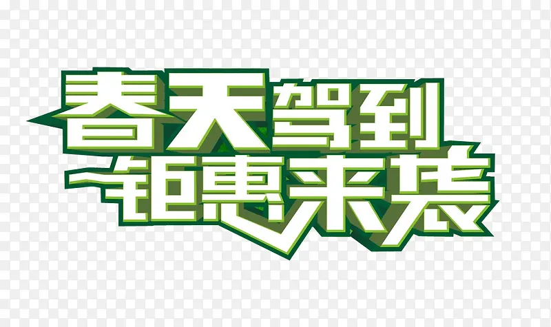 春天驾到 钜惠来袭