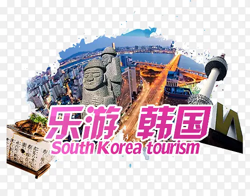乐游韩国旅游业广告元素