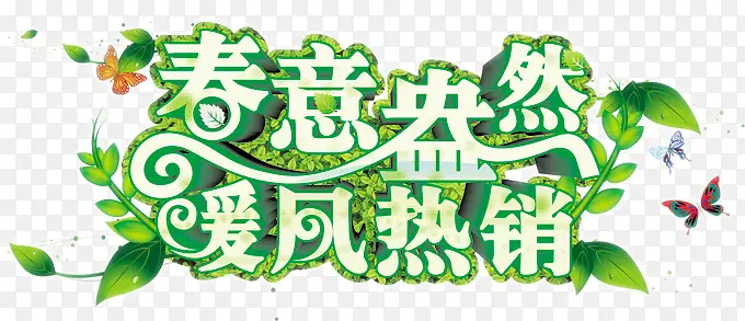 春意盎然暖风热销