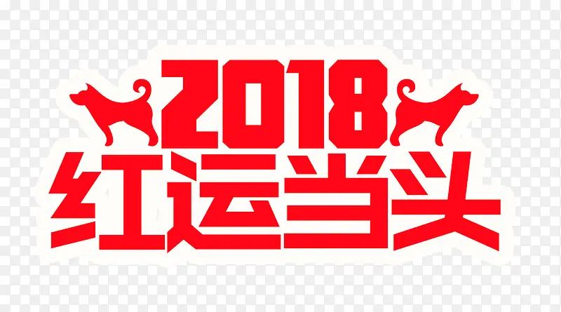 2018红运当头