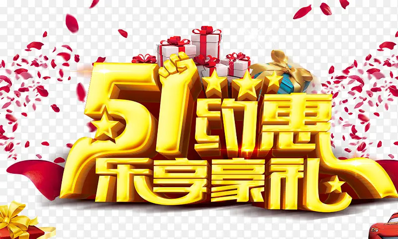 51约惠乐享豪礼