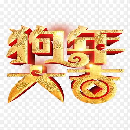 金色纹理装饰狗年大吉艺术字
