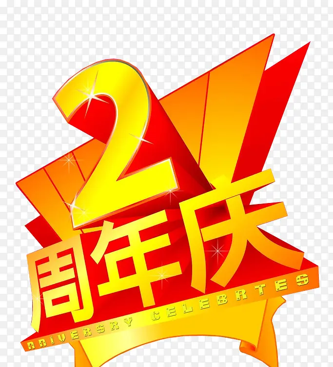 2周年庆