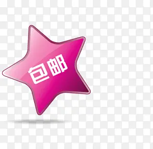 包邮