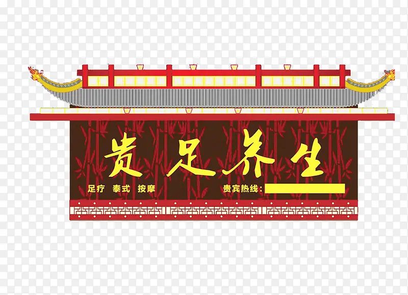 中国风养生店招设计