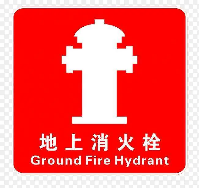 地上消火栓警示标志