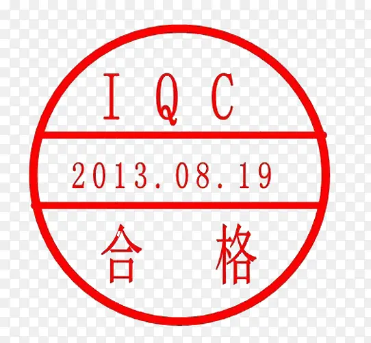 IQC认证印章