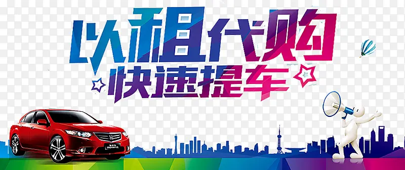 以租代购PNG图片素材下载_图片编号qdknkmdy-免抠素材网