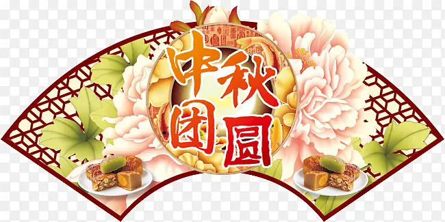 中秋