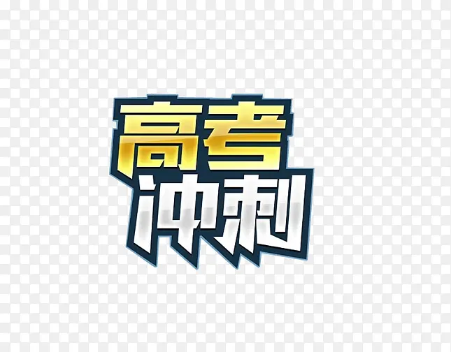 高考冲刺艺术字