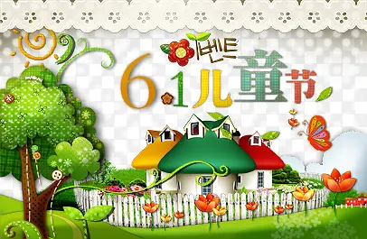 61儿童节PNG图片素材下载_图片编号ybdwolky-免抠素材网