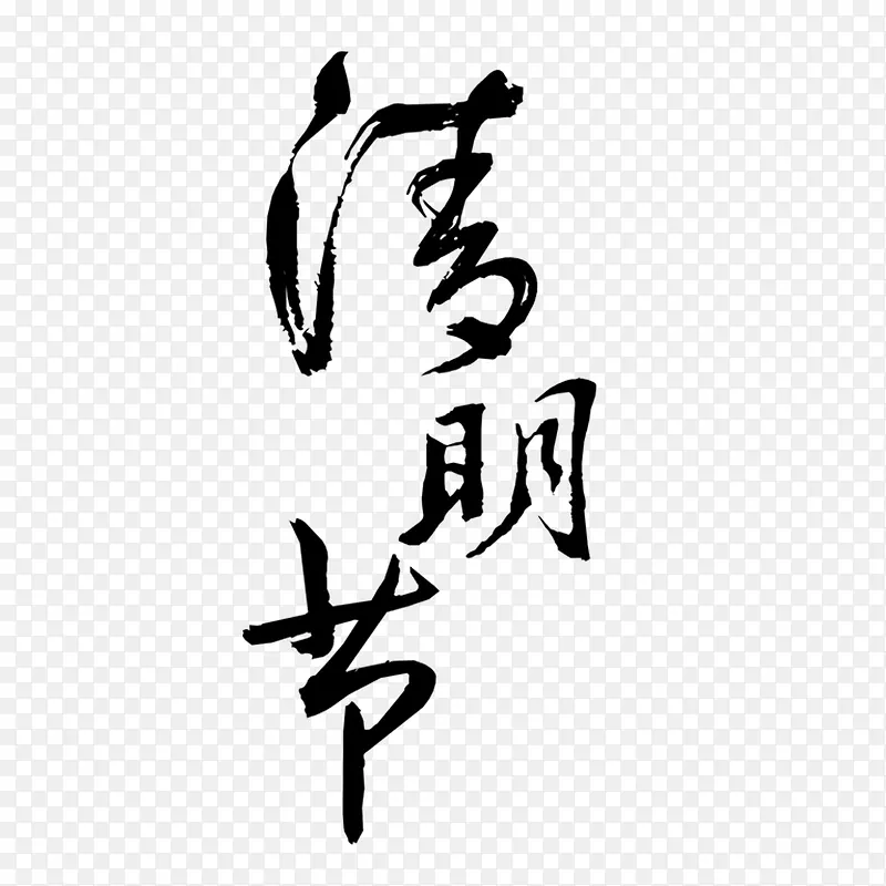 清明节字体下载