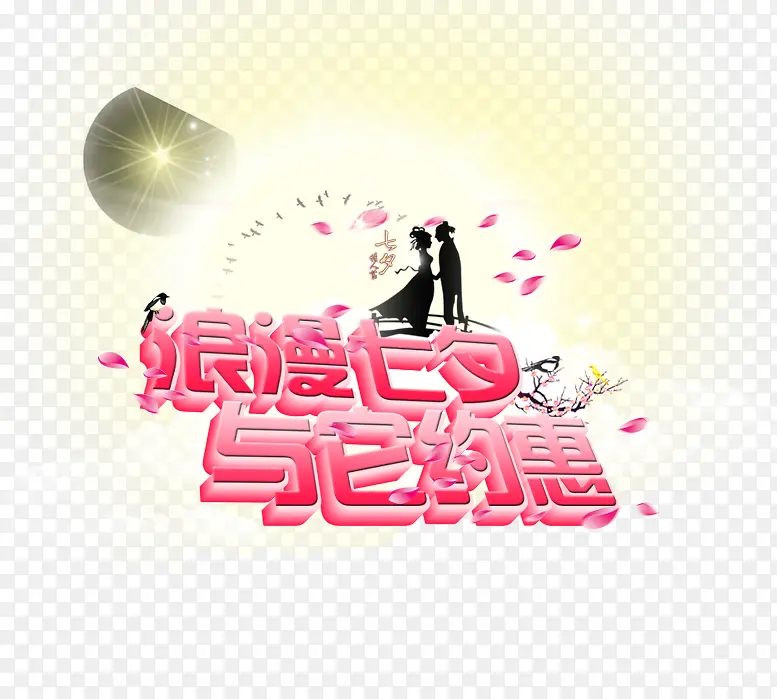 浪漫七夕艺术字