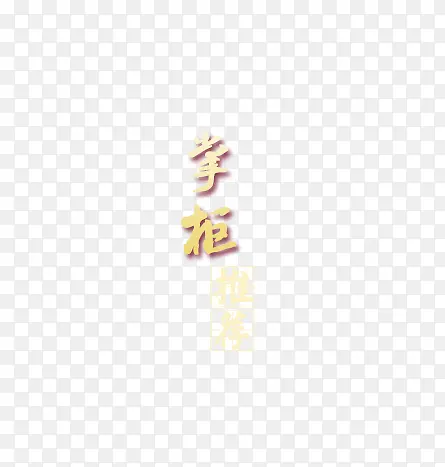 掌柜推荐