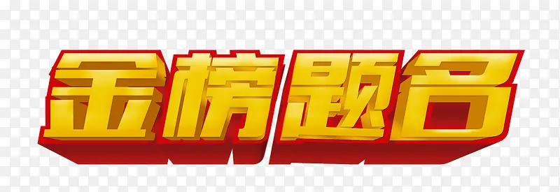 金榜题名立体艺术字免抠素材