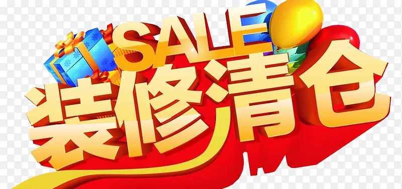 装修清仓PNG图片素材下载_图片编号yjxmgrxy-免抠素材网