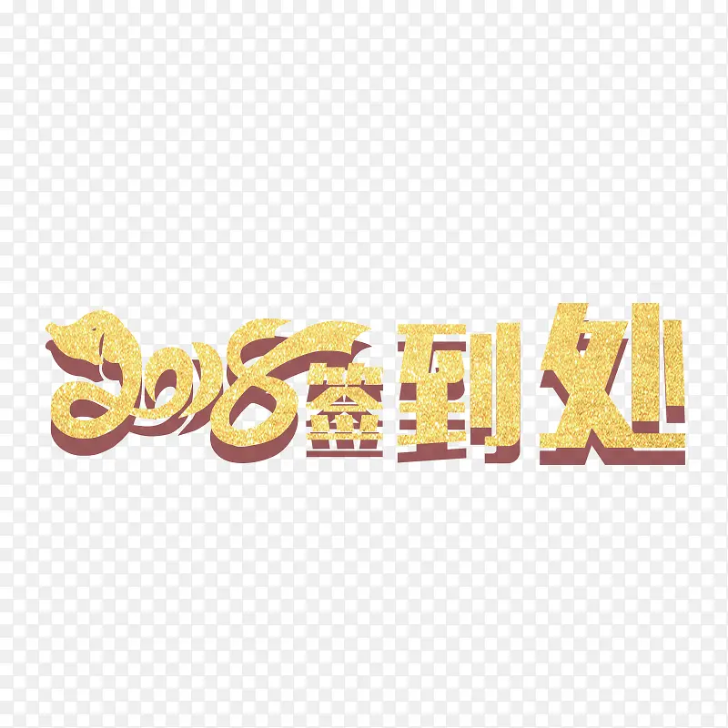 黄色2018签到处书法字体设计