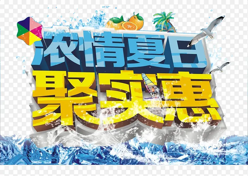 浓情夏日聚实惠