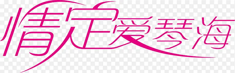 情定爱情海logo