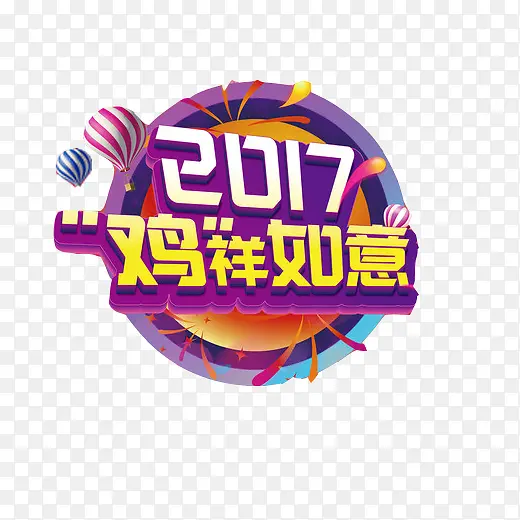 2017吉祥如意海报素材图片