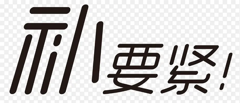 矢量文字